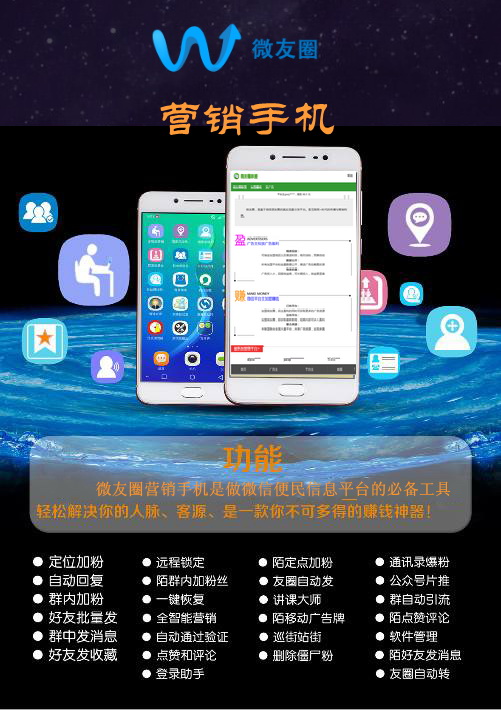 微友圈营销手机