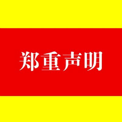 郑重声明